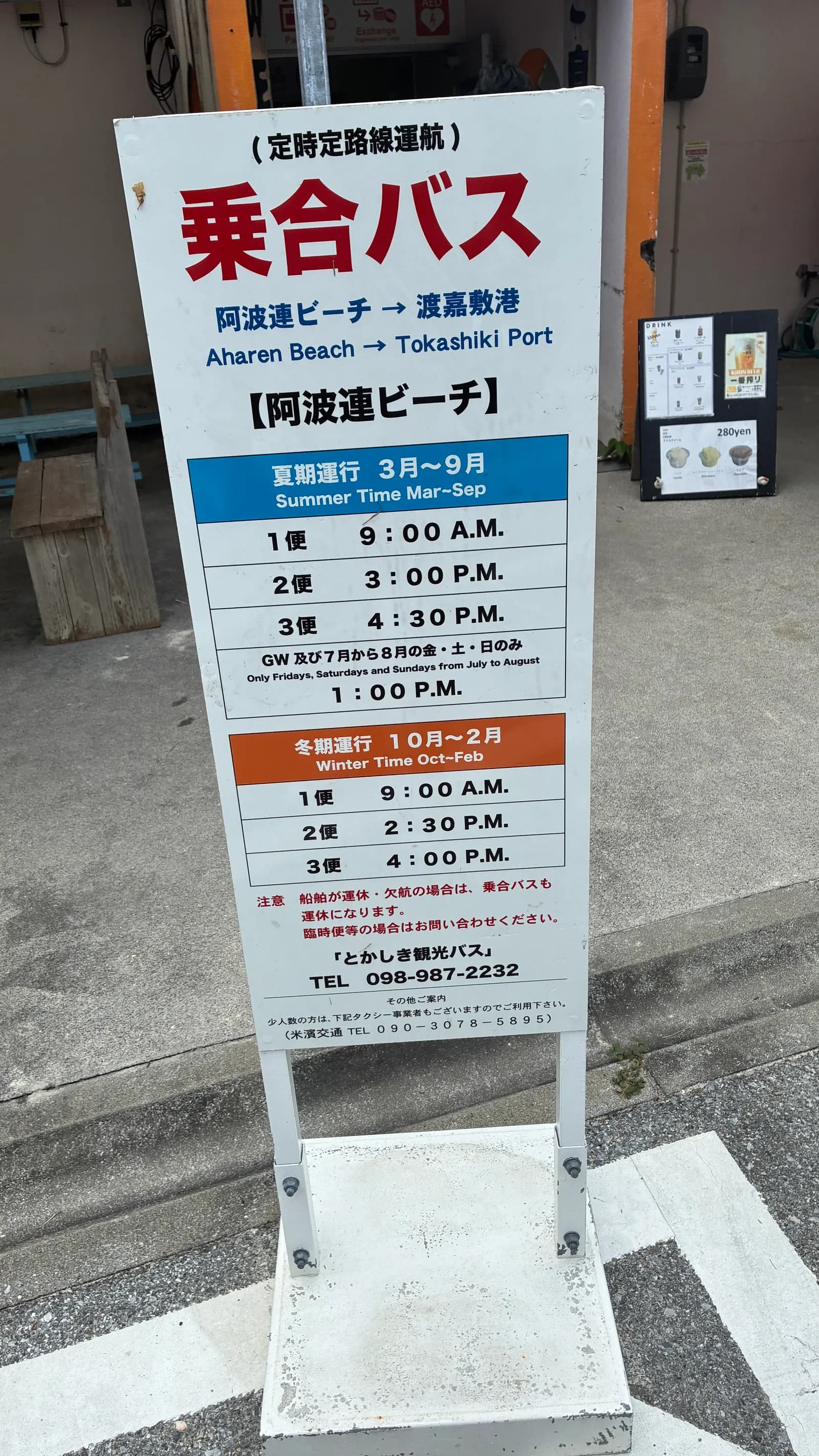 阿波連ビーチ前のバス停看板