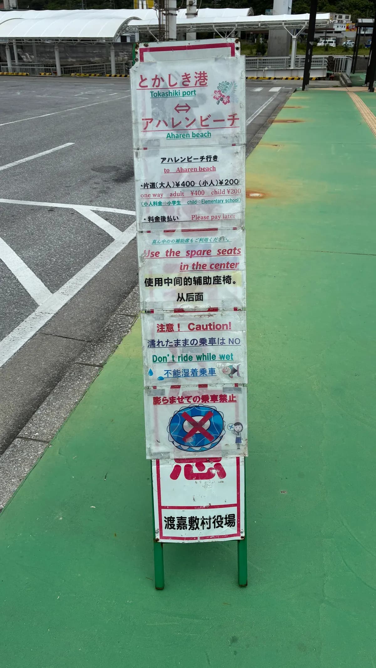 渡嘉敷港の阿波連行きバス停看板