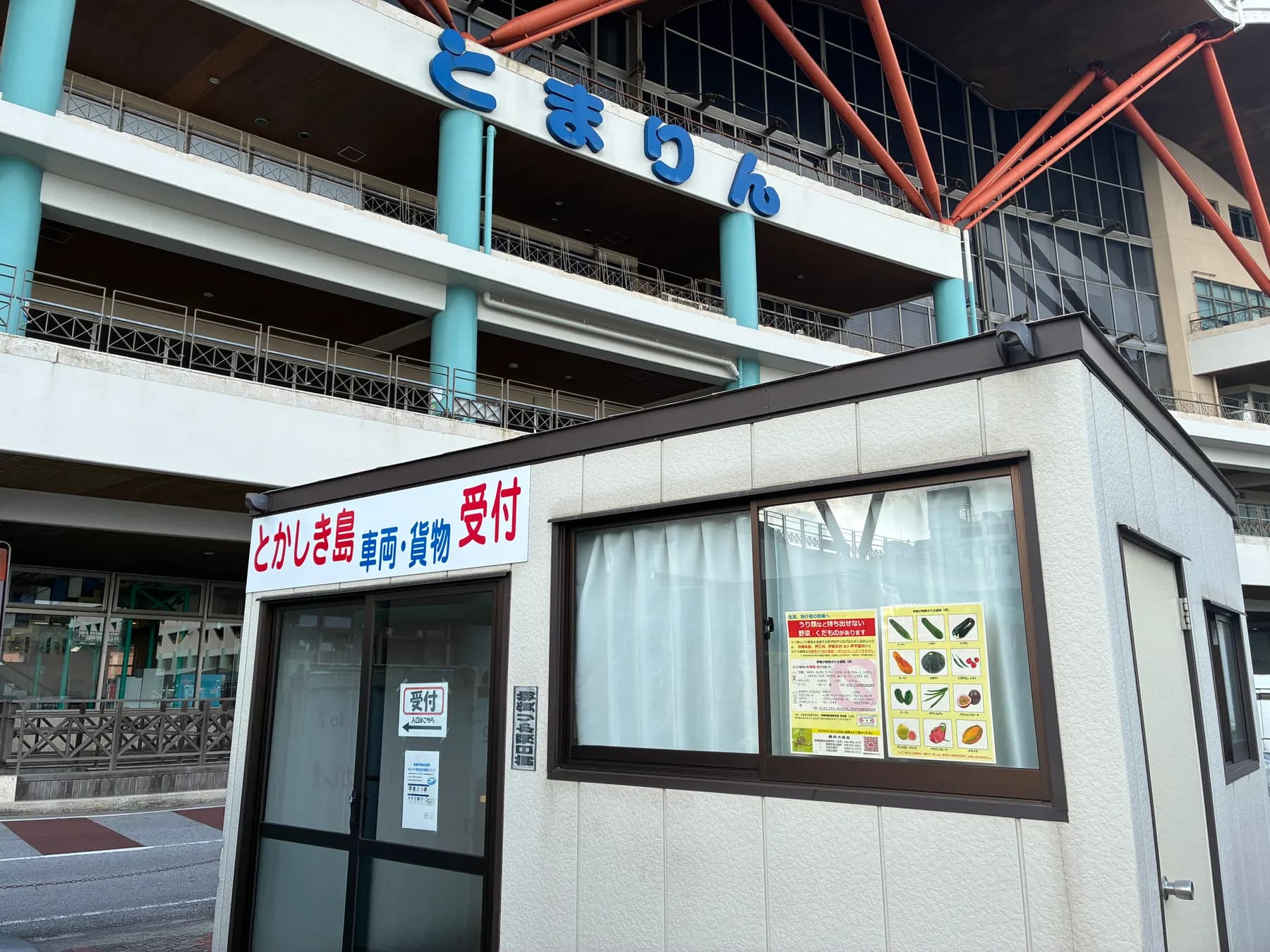 とまりん前の渡嘉敷島行き車両・貨物受付場
