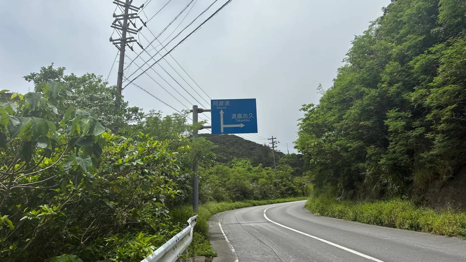 阿波連と渡嘉志久方面を示す道路案内看板