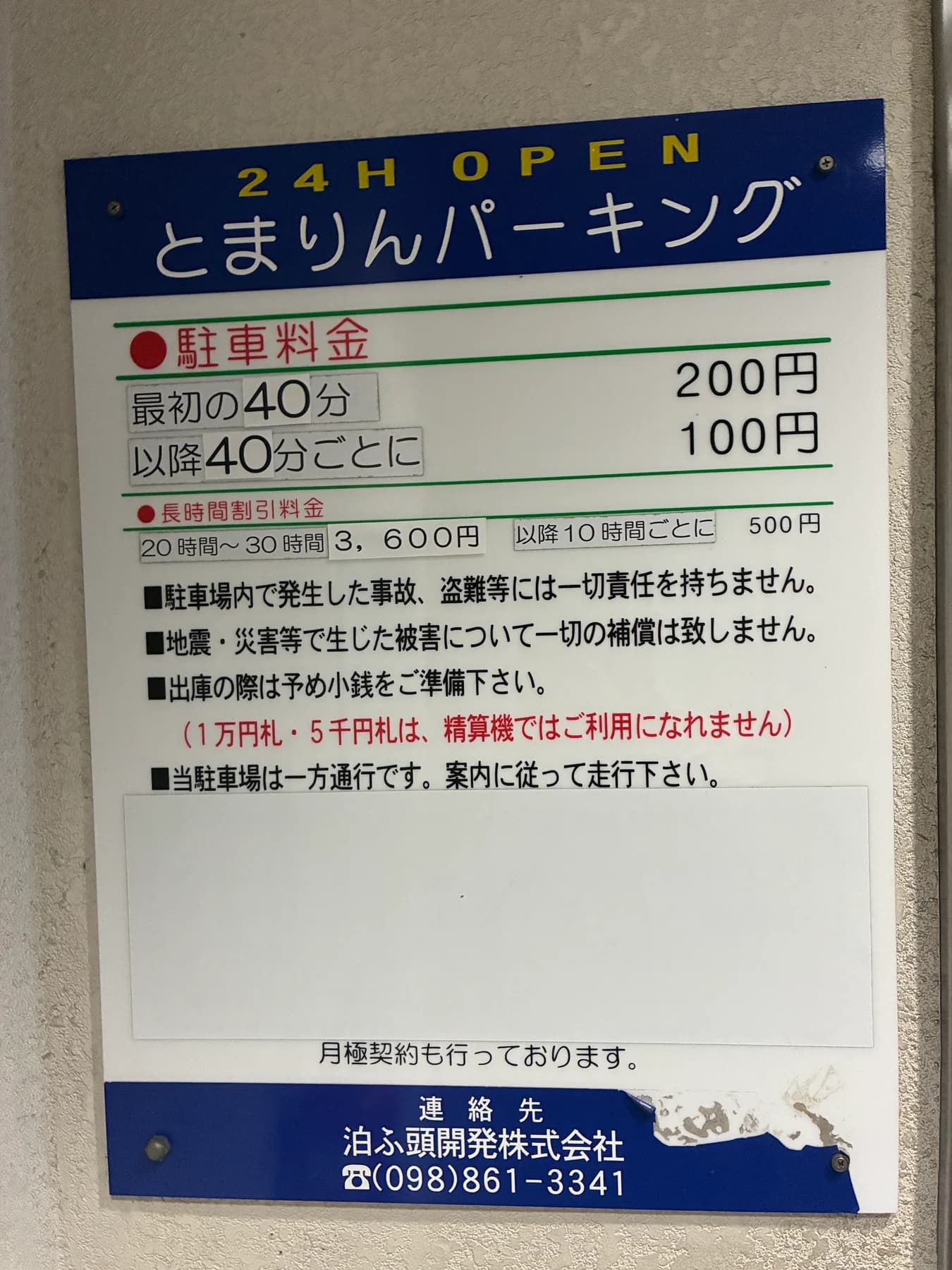 とまりんパーキング料金表