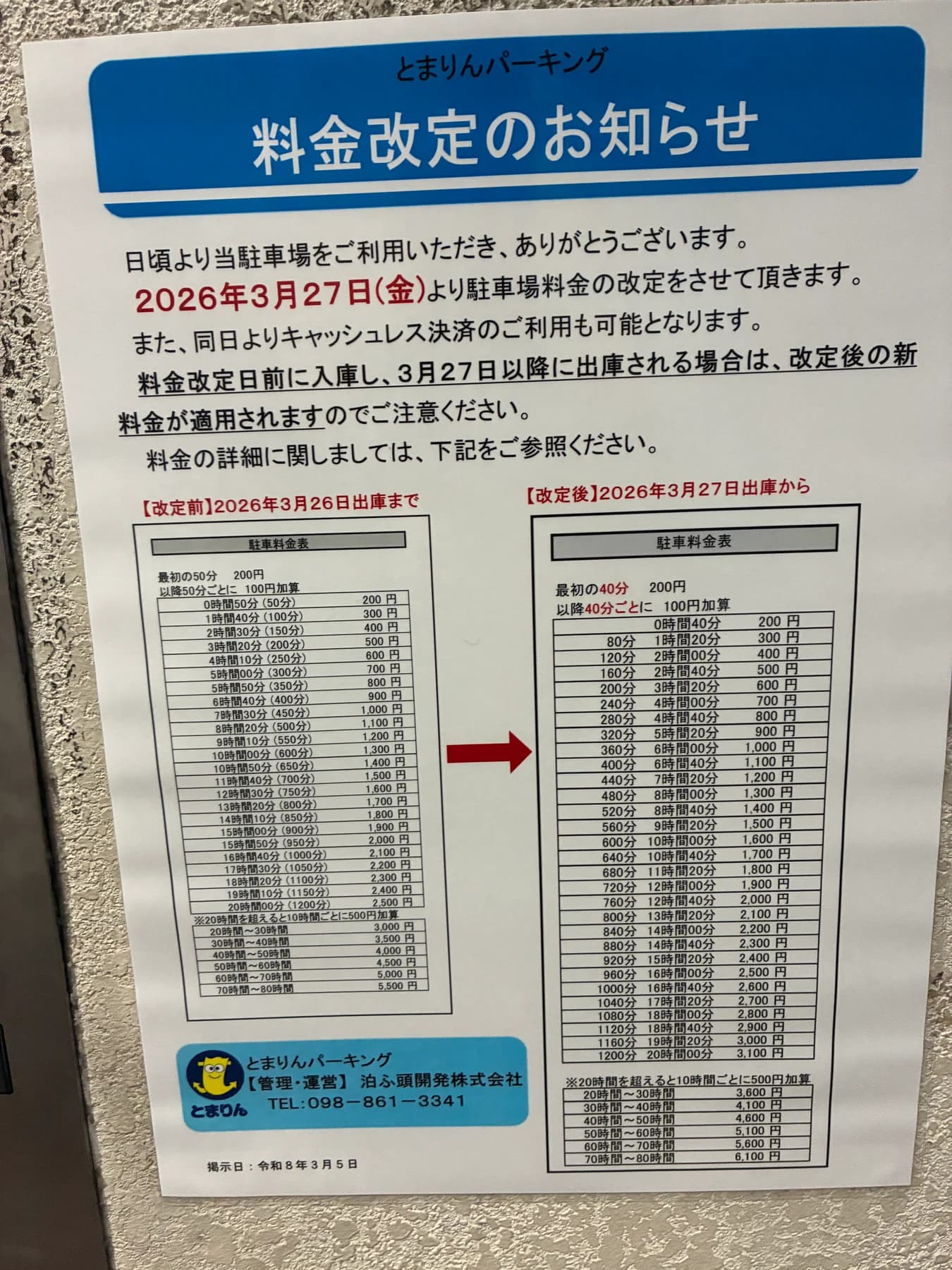 とまりんパーキング料金改定のお知らせ