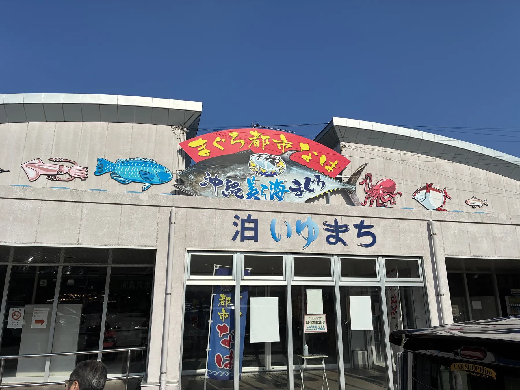 泊いゆまちの正面入口