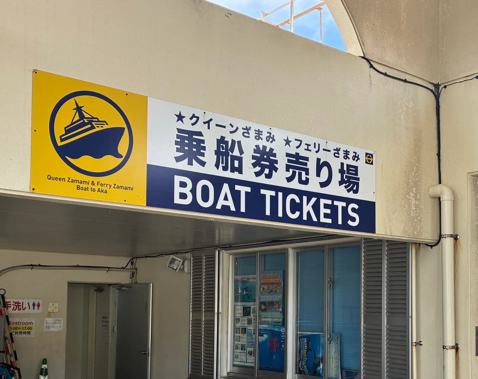 座間味港のクイーンざまみ・フェリーざまみ乗船券売り場