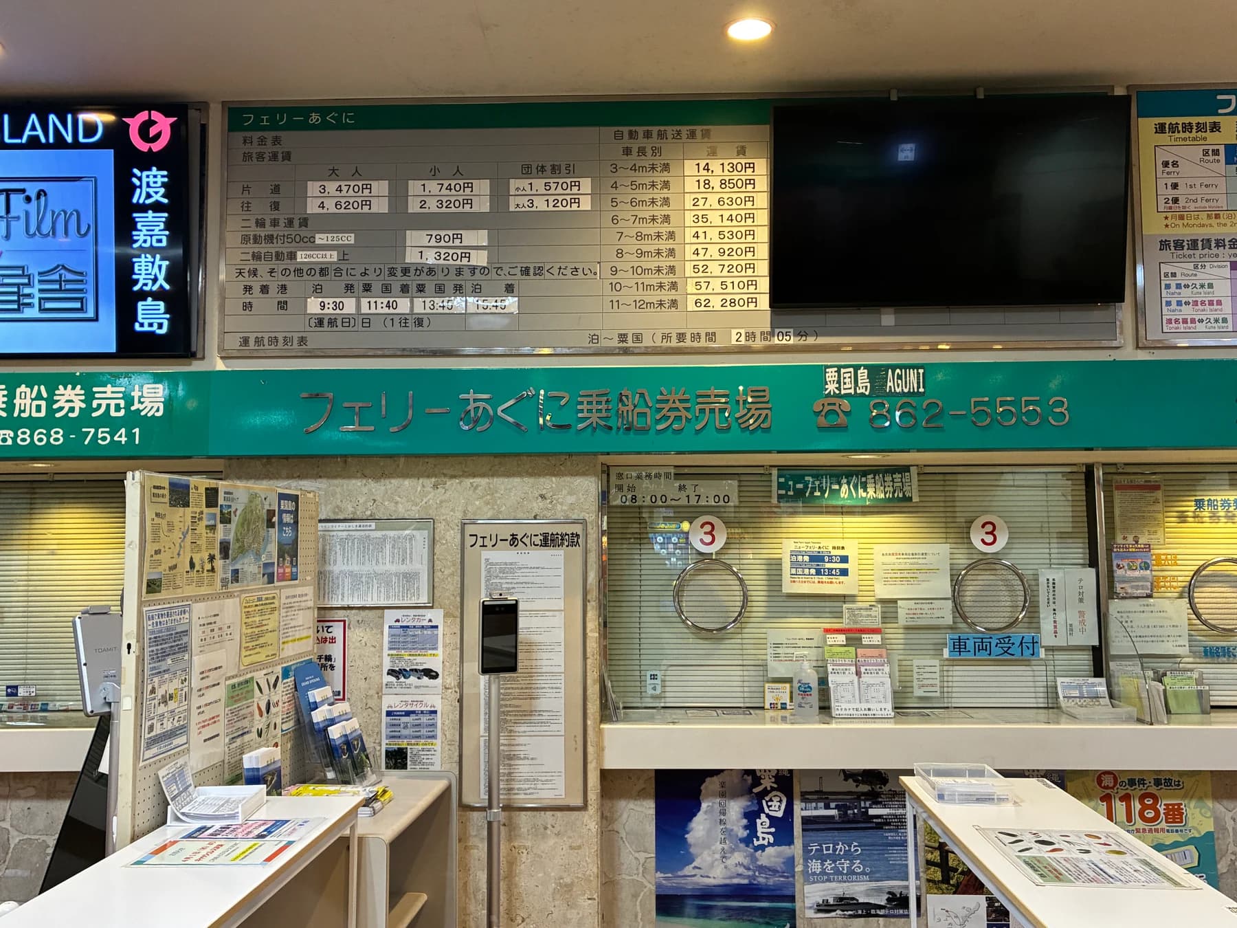 フェリーあぐに乗船券売り場